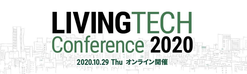 LIVING TECH Conference 2020の公式サイト OPEN