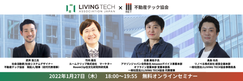 【1月27日開催】LIVING TECH協会×不動産テック協会共催オンラインセミナー