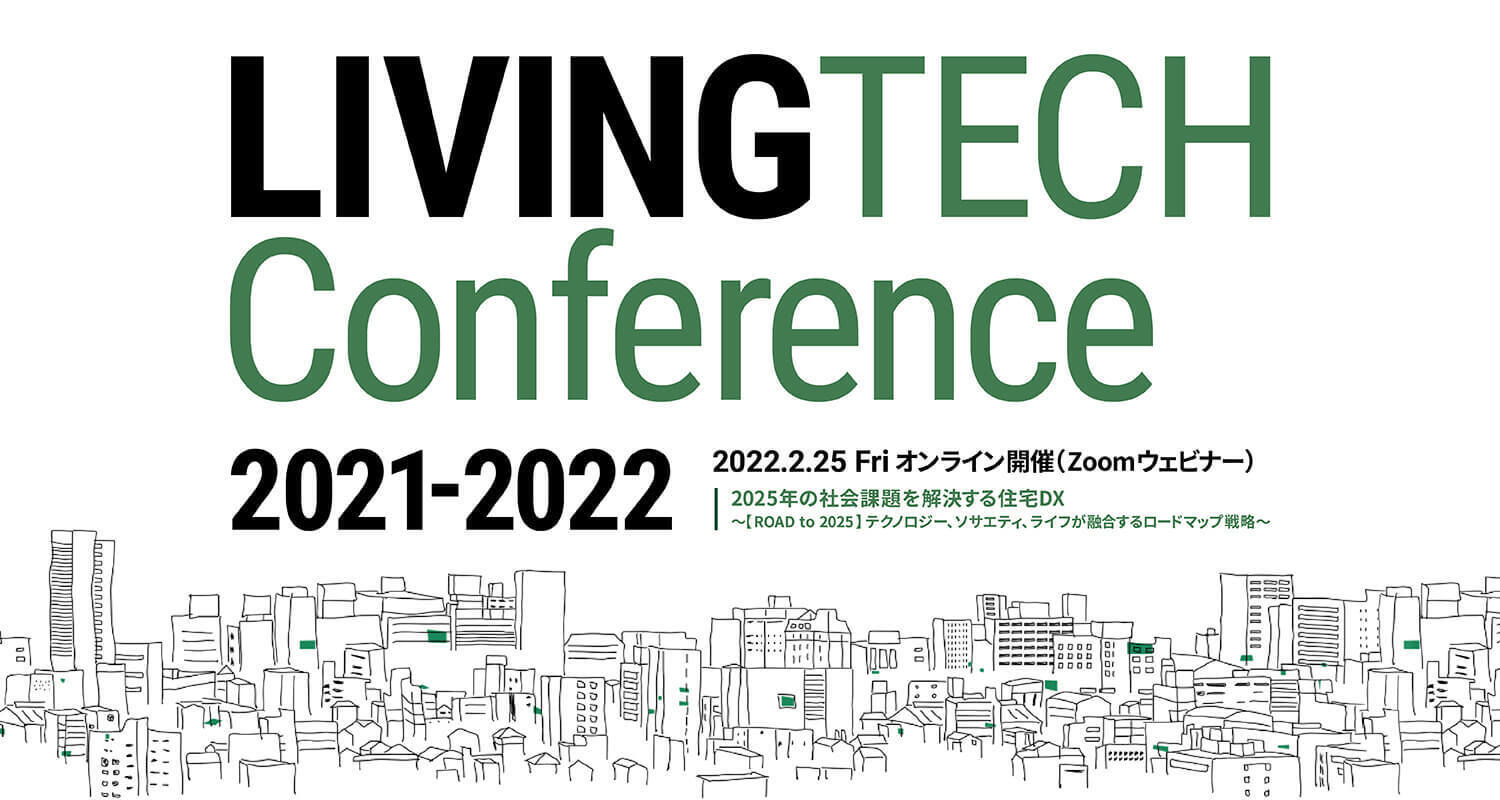 LIVING TECH協会 × 日経BP総合研究所 共催 2025年の社会課題を解決する住宅DXを語る 「LIVING TECH カンファレンス 2021-2022」2月25日(金)開催決定