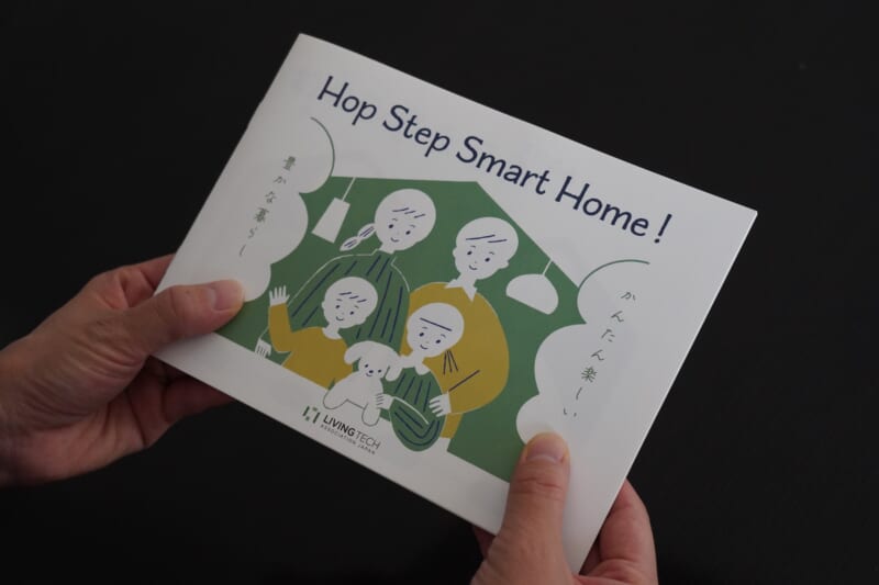 スマートホームの入門小冊子『Hop Step Smart Home！』無料配布開始