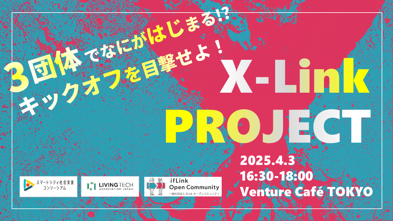 #012 3団体合同イベント『X-Link PROJECT』キックオフイベント