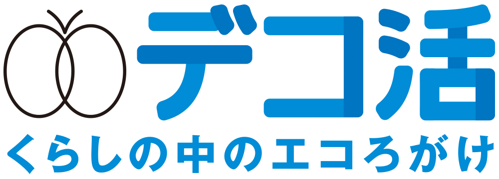 デコ活（脱炭素につながる新しい豊かな暮らしを創る国民運動）