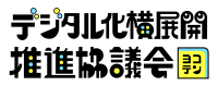 デジタル化横展開推進協議会