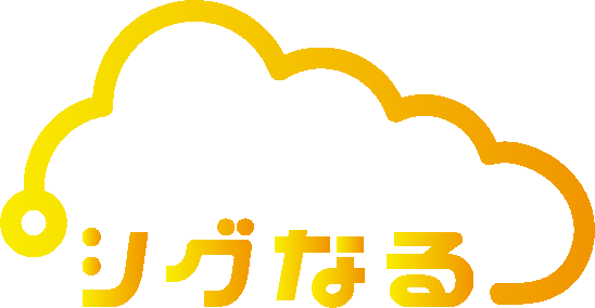 シグなる